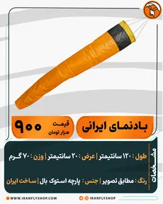 بـادنمـای ایرانی