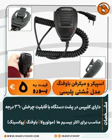 اسپیکر و میکروفن اکسترنال باوفنگ