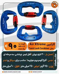 کارابین Air Xtreme مدل Twist Lock Carabiner