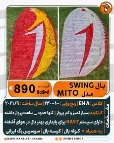بـال کارکرده SWING مـدل MITO