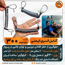 کـابـل فـنـری ایـمنـی
