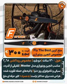 ملخ کربن ویتورازی Fly The Best 
