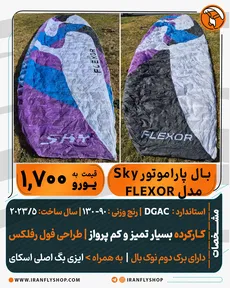 بال کارکرده پاراموتور Sky مدل FLEXOR