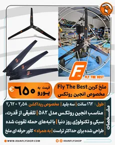 ملخ کربن روتکس Fly The Best 