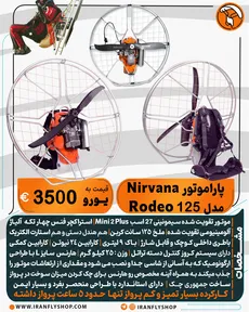 پاراموتور کارکرده Nirvana مدل 125 Rodeo - 