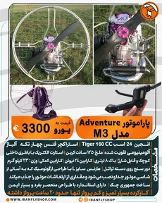 پاراموتور کارکرده Adventure مدل M3 - 