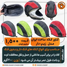 کـاور کـلاه ساخت ایران مدل زیـپ دار