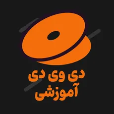 DVD آموزشی و نمایشی