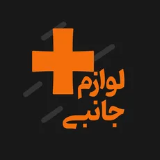 تجهیزات جانبی