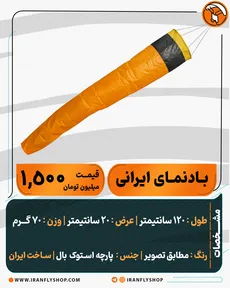 بـادنمـای ایرانی