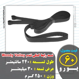 تسمه رابط کمکی woody valley مدل تندم