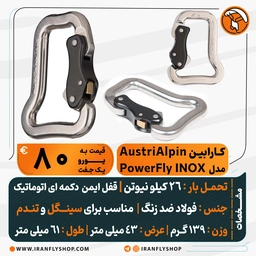 کارابین کارکرده AustriAlpin Powerfly INOX 