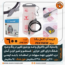  کیسه آب 3 لیتری PEKYNEW