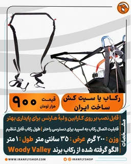 رکاب هارنس (سیت کش)