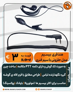 هنذفری بیسیم با سیم فنری