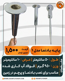 پایه بادنما ساخت ایران