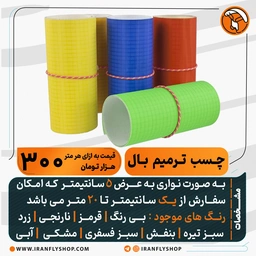 چسب تعمیر بال 